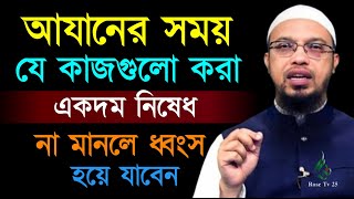 সাবধান আযানের সময় এই কাজগুলি একদম করবেন না ধ্বংস হয়ে যাবেন। Ahmadullah। শায়েখ আহমাদুল্লাহ, hhh03