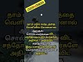 வெளிய சொல்லவே சொல்லாதீங்க🤐🫡 trendingshorts motivation lifeadvice