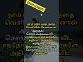 வெளிய சொல்லவே சொல்லாதீங்க🤐🫡 trendingshorts motivation lifeadvice