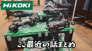 ここ最近のHiKOKI新製品の話。