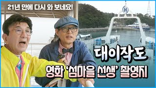 대이작島(전국 10대 명품섬) 26년 만에 다시 가다! - 영화 '섬마을 선생' 촬영지