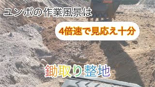 重機フェチ必見？『ユンボで小仕事』〜鋤取り・整地