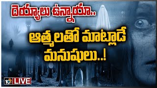 LIVE - ఆత్మలతో మాట్లాడే మనుషులు..! | Can a person talk with his soul..? | 10TV