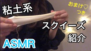 【ASMR】【音フェチ】粘土系 スクイーズ 紹介