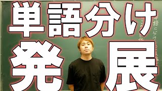 【中学国語上級】続・単語の分け方・ポイント3点【中3以上推奨】【国語文法】