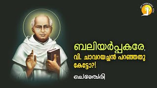 CHAVARAYACHAN | ST. CHAVARA KURIAKOSE ELIAS | ചാവറയച്ചൻ | FR. JOY CHENCHERIL MCBS | JAN.03 FEAST