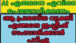 Daily Life English Speaking Course|അങ്ങനെയാണ് ആ പ്രശസ്തവ്യക്തി ഇംഗ്ലീഷ്പഠിച്ചത്|Atഎങ്ങനെയൂസ്ചെയ്യും