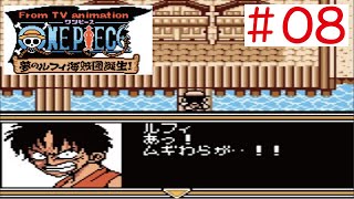 【GBC】#08 ワンピース 夢のルフィ海賊団誕生！をやってみた(ﾟ∀ﾟ) ONE PIECE