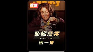 70歲老太打劫國庫，2024最新犯罪喜劇《黏糊懸案》 #魁北克 #犯罪懸疑 #喜劇 #楓糖漿 #內容啟發搜索