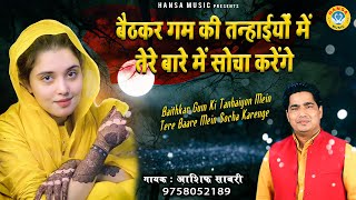 Top Sad Ghazal |बैठकर गम की तन्हाईयों में तेरे बारे में सोचा करेंगे | Asif Sabri | Sad Song 2021