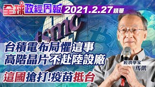 【全球政經周報｜精華】20210227疫苗抵台!驚\