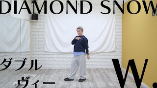 「DIAMOND SNOW / W.ダブルヴィー」 振付師本人が踊ってみた