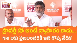 ప్రాపర్టీ షో అంటే వ్యాపారం కాదు... NRI లకు ప్రజలందరికీ ఇది గొప్ప వేదిక - గద్దె తిరుపతిరావు