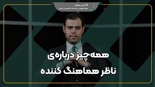 شرح وظایف ناظر هماهنگ کننده ساختمان + نمونه گزارش