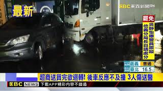 超商送貨完欲迴轉！ 後車反應不及撞 3人傷送醫 @newsebc