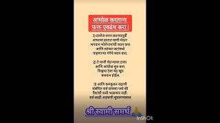 #अंघोळ करताना एवढाच करा#आंघोळ करताना म्हणायचे मंत्र#shreeswamisamarthupay #motivation #shortsfeed