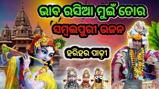 BHABA RASIA RE || ଭାବ ରସିଆ || Harihara Padhee || SAMBALPURI BHAJAN || bhaba rasia re mui tor