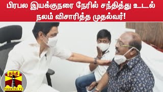 பிரபல இயக்குநரை நேரில் சந்தித்து உடல் நலம் விசாரித்த முதல்வர்!