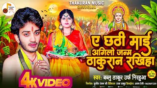 #Video | ए छठी माई अगिलो जन्म ठाकुरान रखिहा | #Bablu Thakur | New Thakuran Bhojpuri Chhath Song 2024