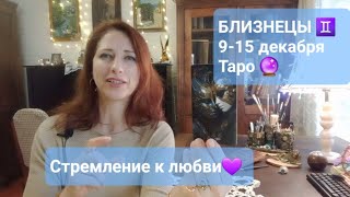 БЛИЗНЕЦЫ♊ 9-15 декабря🧡 Прийти к гармонии🌈 #тароонлайн #тароблизнецы #прогнознанеделю