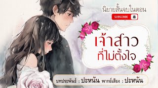 นิยายรักตอนเดียวจบ เรื่อง เจ้าสาวที่ไม่ตั้งใจ : จบบริบูรณ์