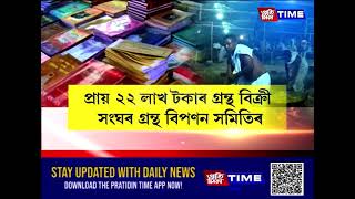 অন্তিম দিনলৈকে শ্ৰীমন্ত শংকৰদেৱ সংঘৰ অধিৱেশনত বিৰাজ কৰিলে আধ্যাত্মিক পৰিৱেশ....