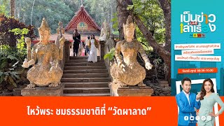 ไหว้พระ ชมธรรมชาติที่ “วัดผาลาด” | เป็นข่าวเล่าเรื่อง