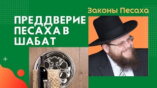 Законы Песаха 5781 | Преддверие Песаха в Шабат: субботние трапезы и хамец - как?