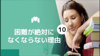 【人生の意味#10】なぜ人生には試練や困難があるのか？「試練の乗り越え方」聖書（申命記13:3、創世記22:1、1コリント人への手紙 10:13）