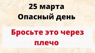 25 марта - Опасный день. Бросьте щепотку через плечо и избавьтесь от проблем | Лунный Календарь