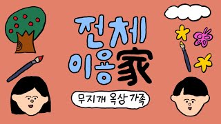 전체이용:가(家) [무지개옥상] 가족 영상