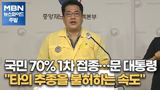 국민 70% 1차 접종…문 대통령 \