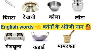 रसोई के बर्तनों के नाम।Household items with pic। kichen vocabulary in English #english#video#pu