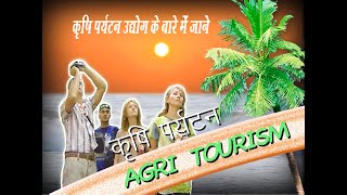 Agri Tourism-कृषि पर्यटन विकास के लाभ