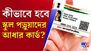 আপনার খবর | স্কুল পড়ুয়াদের আধার কার্ডের জন্য 'পাইলট প্রোজেক্ট' | Aadhar Card | UIDAI | Pilot Project