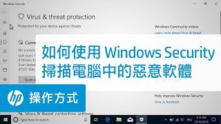 如何使用 Windows Security 掃描電腦中的惡意軟體 | HP 電腦 | HP Support