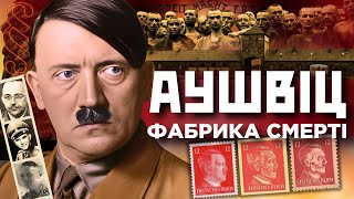 Фабрика смерті Гітлера. АУШВІЦ: експерименти лікаря Менгеле, газові камери, зухвалі втечі / ПАРАГРАФ