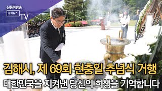 김해시, 제68회현충일 추념식 거행 /SDATV 신동아방송김해