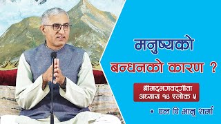 मनुष्यको बन्धनको कारण ? Reason of our bondage (श्रीमद्भगवद्गीता:अध्याय १४ श्लोक ५), Episode 1524