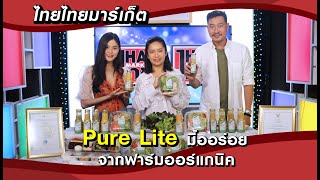 #ไทยไทยมาร์เก็ต | Pure Lite มื้ออร่อย จากฟาร์มออร์แกนิค | 28-08-63