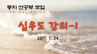 2017년 07월 24일 여름 특강 십우도송01