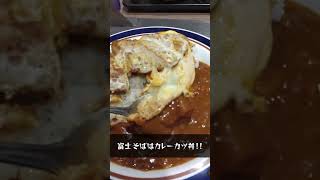 富士そば常連。蕎麦数年食ってない #shorts #カレーかつ丼 #おすすめ #カレー