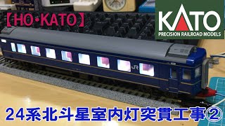 【HO】KATO　２４系北斗星　室内灯突貫工事中②