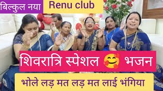 ( बिल्कुल नया भजन  ) भोले लड़ मत 🥰💯👌लाई भंगिया शानदार भजन। @renu_singh07 #viralvideo #bholenath