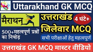 उत्तराखंड GK MCQ मैराथन Class | uttarakhand district marathon class | Uttarakhand gk marathon class