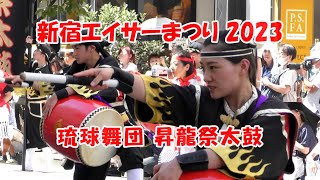 琉球舞団 昇龍祭太鼓：新宿エイサーまつり 2023