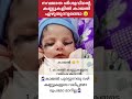 കുഞ്ഞിന് കണ്മഷി എഴുതാറുണ്ടോ 😱 അറിയുക 💯 trending malayalam subscribe short live