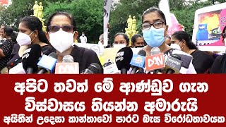 අපිට තවත් මේ ආණ්ඩුව ගැන විස්වාසය තියන්න අමාරුයි / අයිතීන් උදෙසා කාන්තාවෝ පාරට බැස විරෝධතාවයක