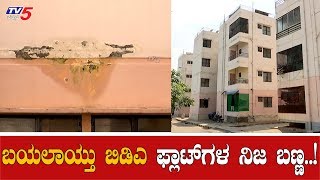 ಬಯಲಾಯ್ತು ಬಿಡಿಎ ಫ್ಲಾಟ್​ಗಳ ನಿಜ ಬಣ್ಣ.!| Valagerahalli BDA Flats | Bangalore | TV5 Kannada