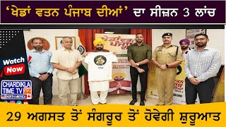 Khedan Watan Punjab Dian ਦਾ ਸੀਜ਼ਨ 3 ਲਾਂਚ, CM Mann ਨੇ ਟੀ-ਸ਼ਰਟ ਅਤੇ ਲੋਗੋ ਕੀਤਾ ਲਾਂਚ